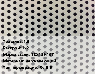 Лист перфорированный 1.5 1х2 Марка: 12Х18Н10Т нержавеющий Rv 3-5, шт, круглая цена от 17640 Тг / шт, где купить, условия доставки в Алматы и Алматинской области